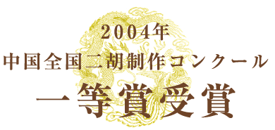 2004年 中国全国二胡制作コンクール 一等賞受賞