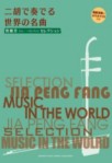 賈鵬芳(ジャー・パンファン)セレクション 二胡で奏でる世界の名曲
