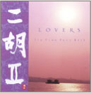 二胡II／LOVERS