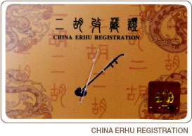 二胡収蔵証 CHINA ERHU REGISTRATION